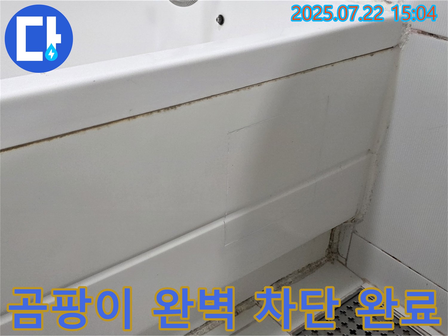곰팡이 완벽 차단 완료 - 고양시 일산 곰팡이 핀 욕조 곰팡이 제거 후 곰팡이 완벽 차단 시공