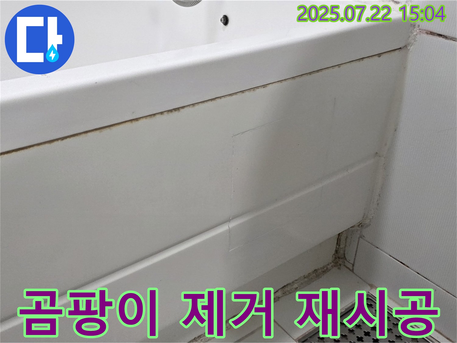 곰팡이 제거 - 실리콘 재시공 - 가좌동 욕조 곰팡이 제거 및 실리콘 재시공으로 깨끗하게