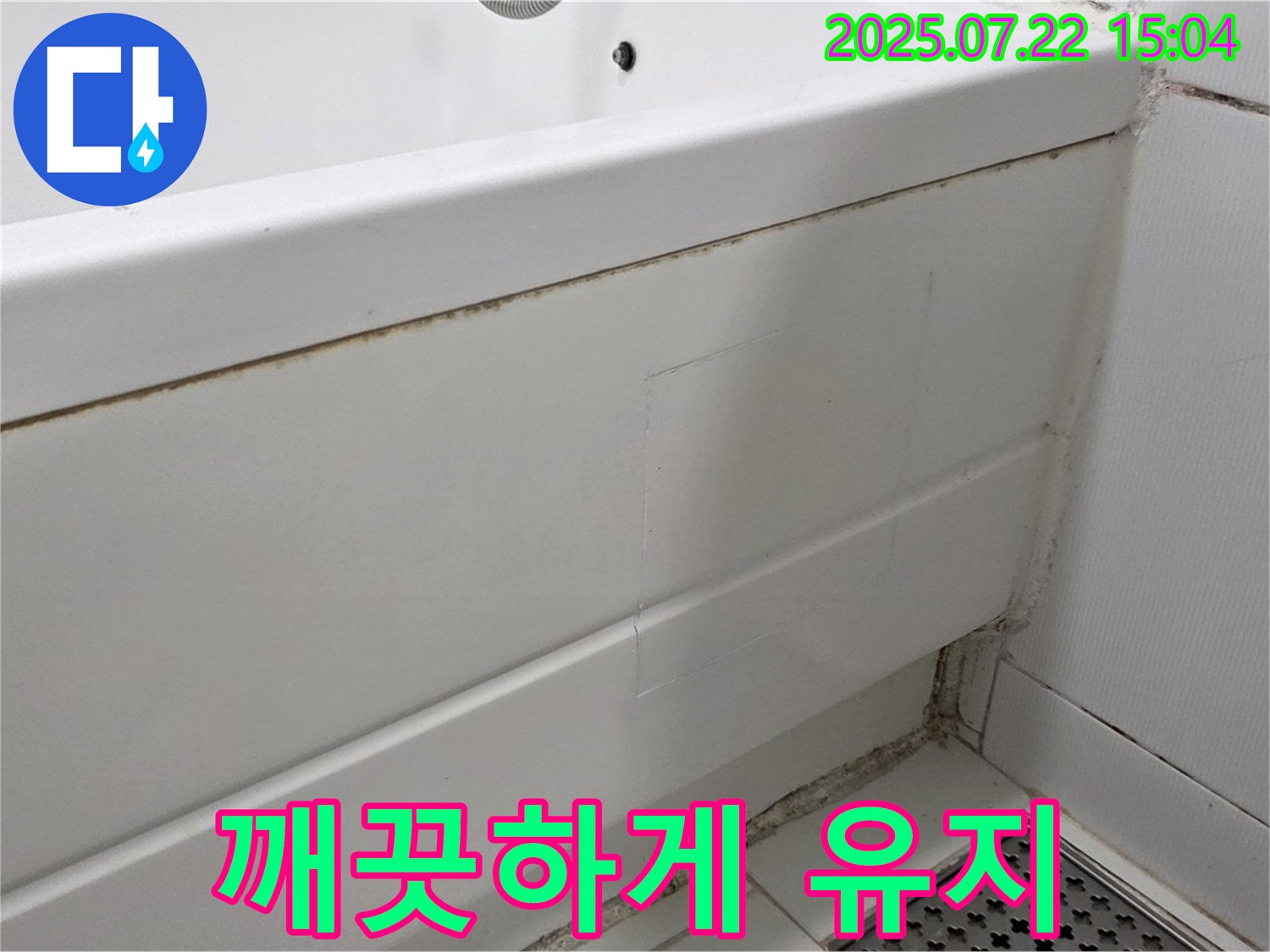 깨끗하게 유지 - 고양시 일산 곰팡이 핀 욕조 곰팡이 방지 시공으로 깨끗하게 유지