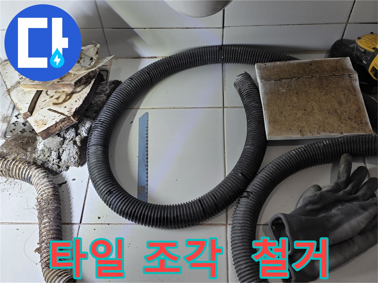 깨진 타일 조각과 철거 작업에 사용된 도구