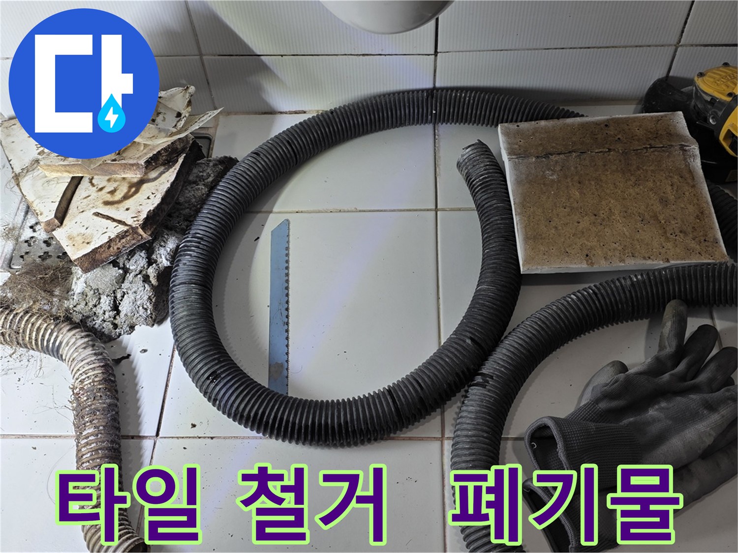깨진 타일 철거 후 폐기물과 필요한 장비