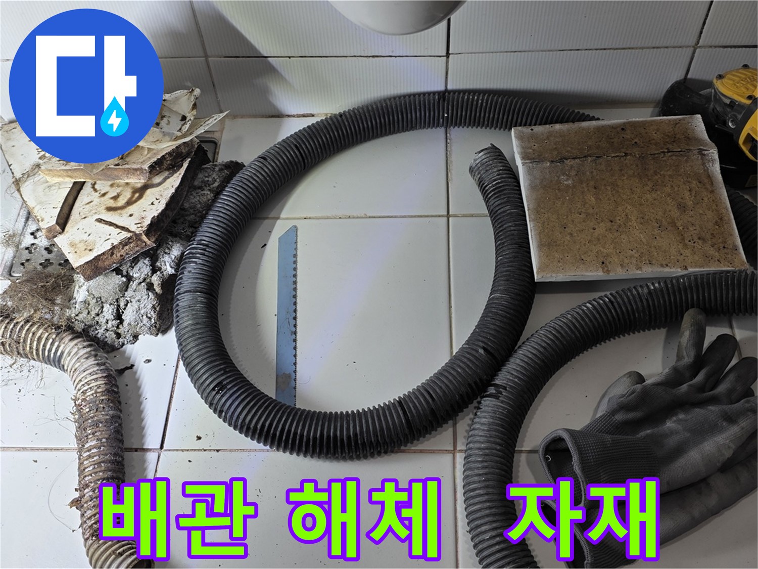 낡은 배관 해체 후 부속 자재 사진