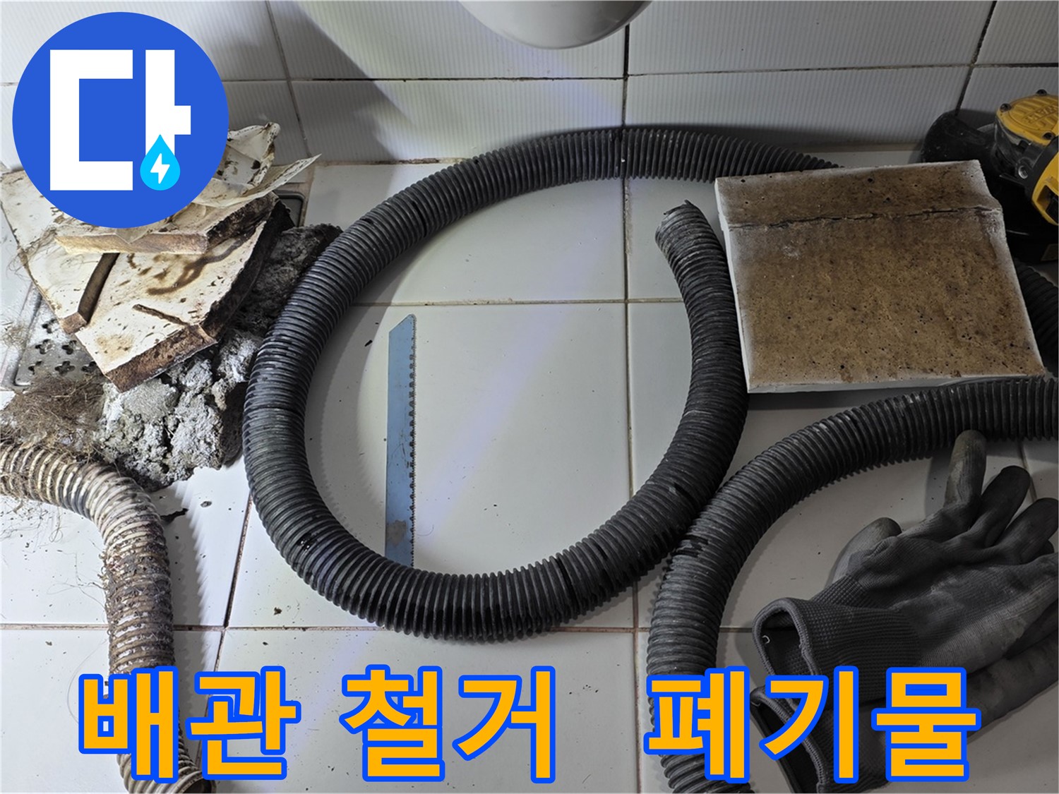 노후 배관 철거 후 발생한 폐기물과 공구