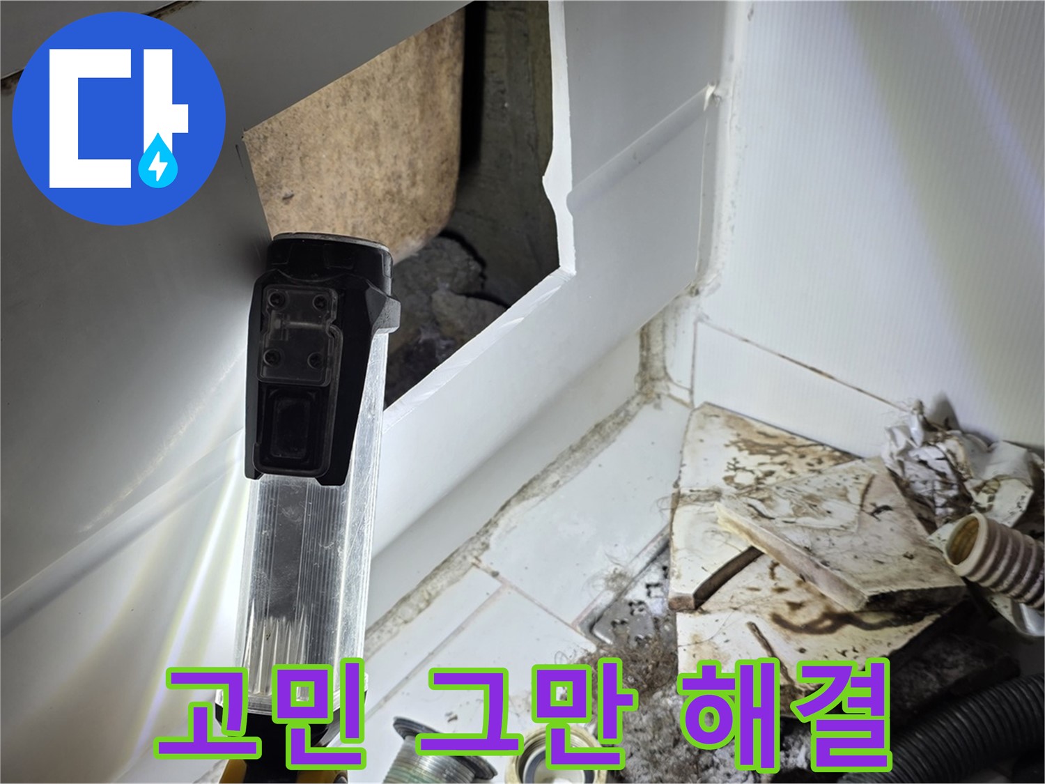 누수 고민, 이제 그만! 완벽 해결 약속 - 고객 만족 최우선