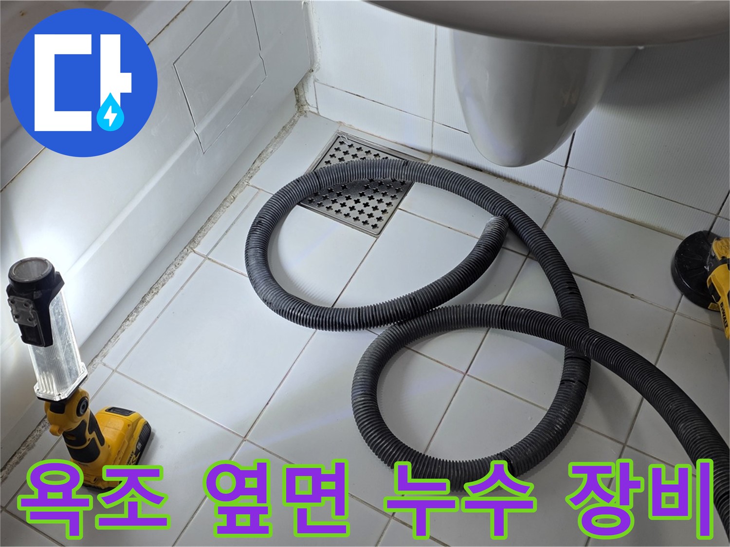 누수 탐지 및 공사 - 전문 장비 활용