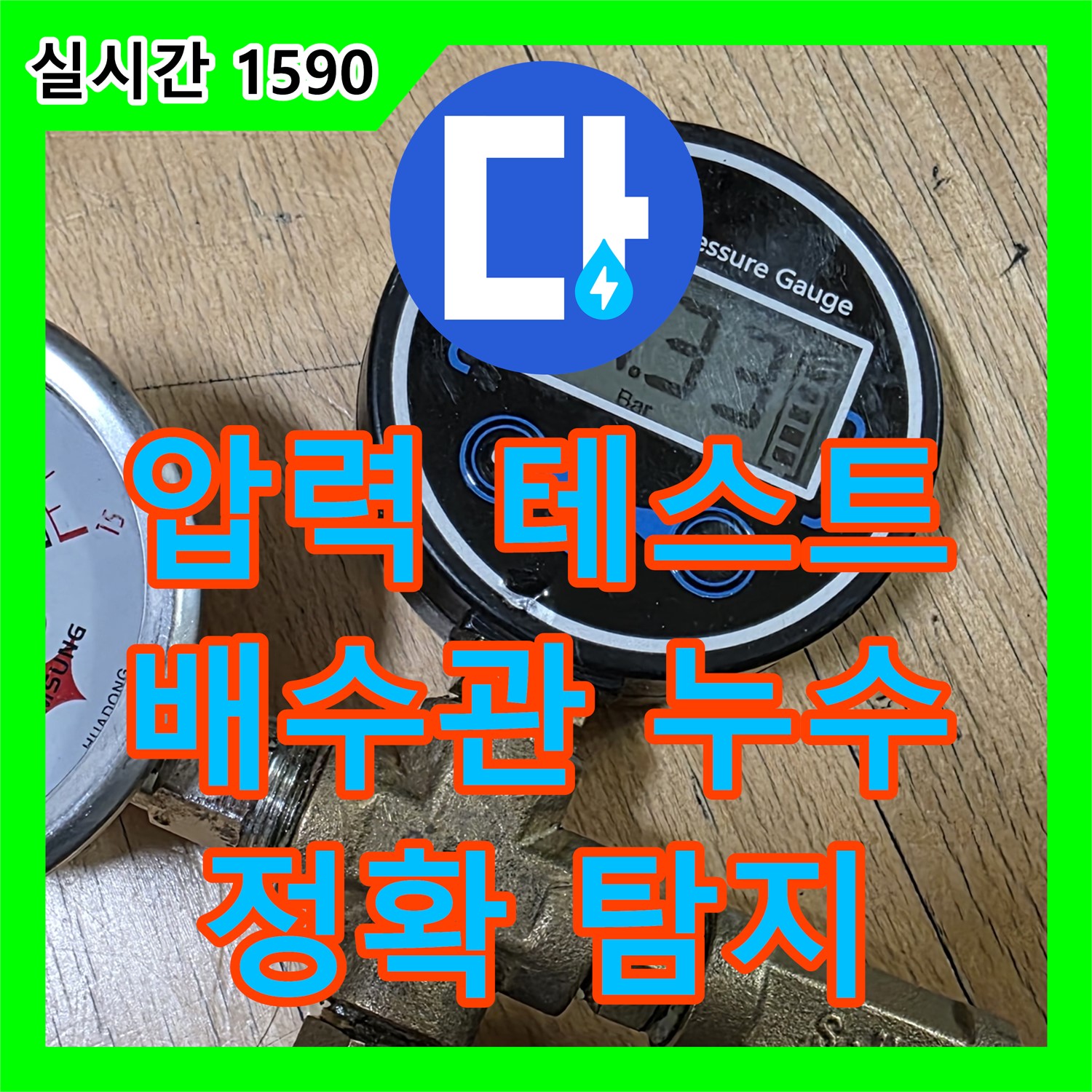 누수탐지전문, 가좌 압력 테스트! 세면대 배수관 누수 찾아 해결