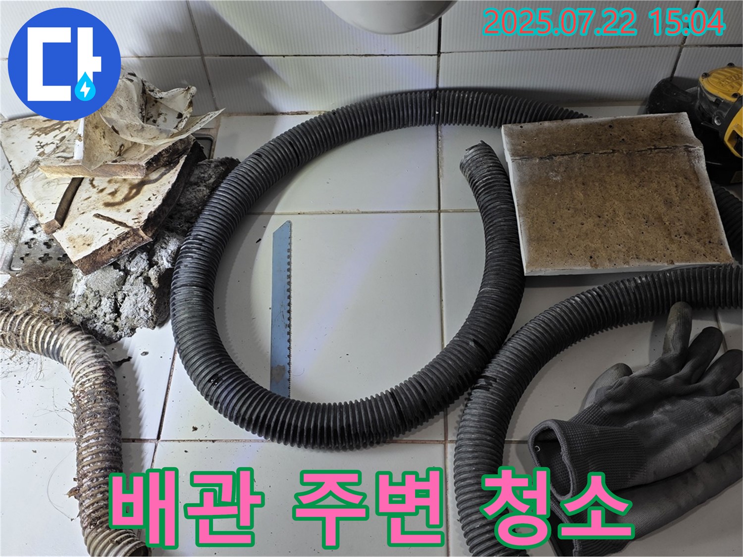 배관 주변 깨끗하게 청소 - 새 배관 설치를 위한 준비