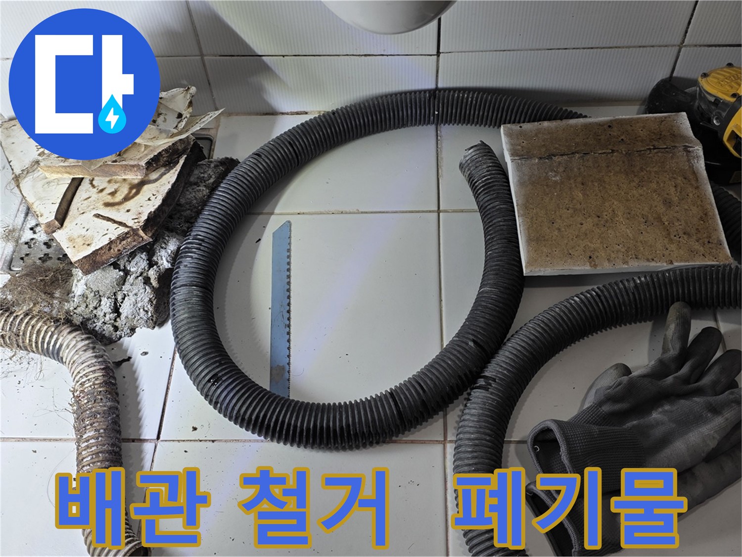배관 철거 후 남은 폐기물과 작업 장비
