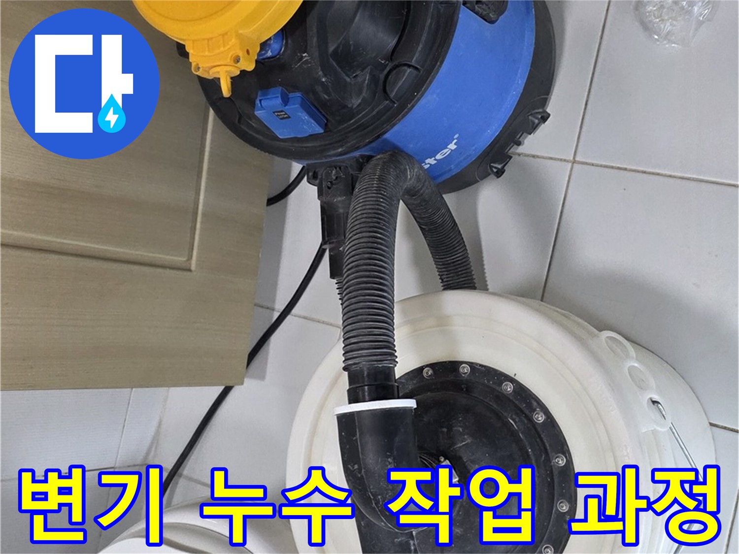 변기 누수 - 꼼꼼한 과정