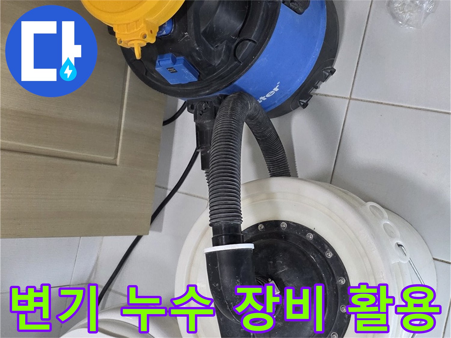 변기 누수 - 빠른 물 제거