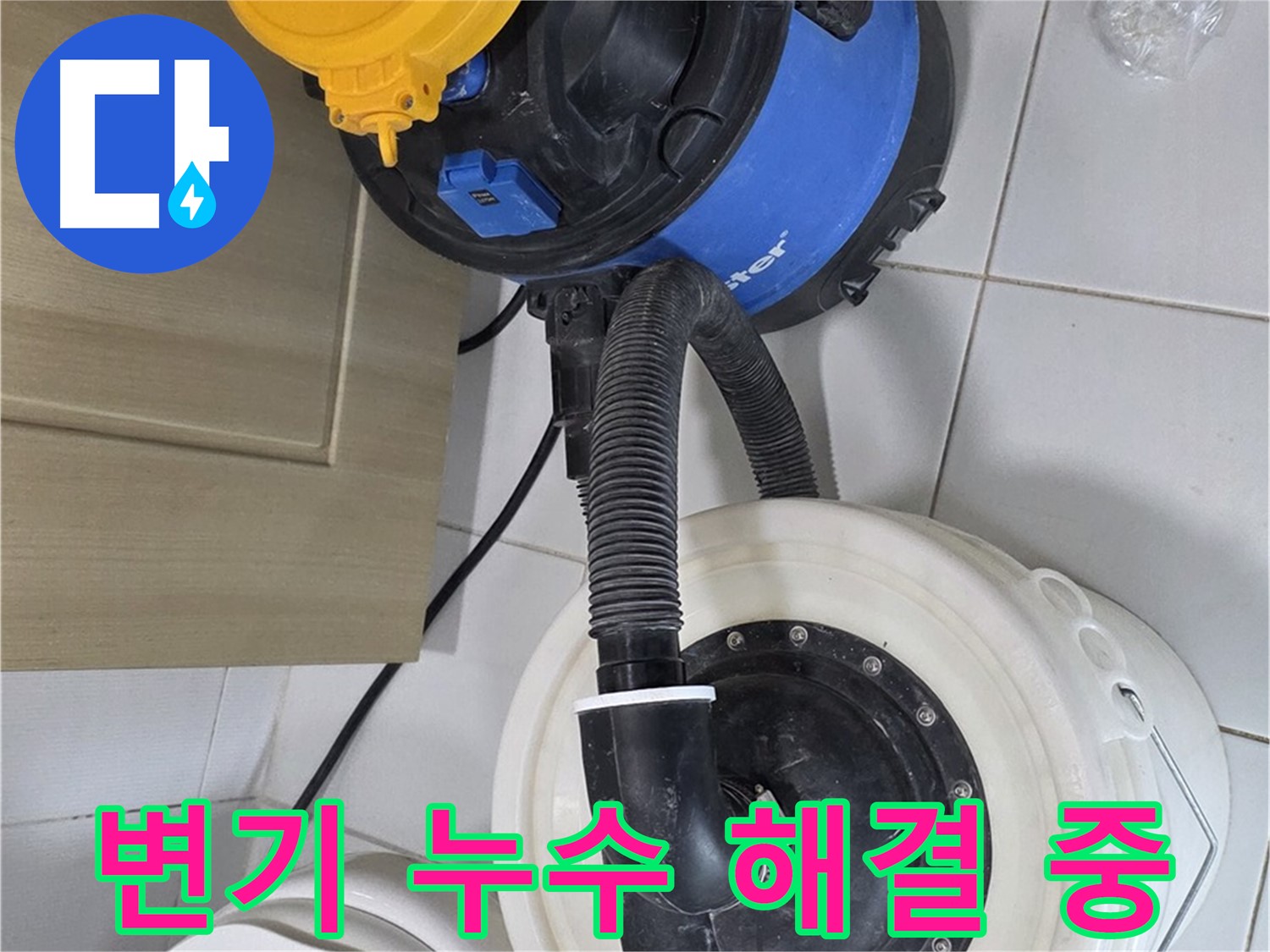 변기 누수 해결 - 전문 장비 활용
