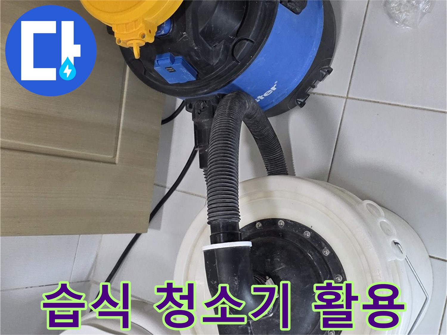 습식 청소기 활용 - 빠른 물 제거