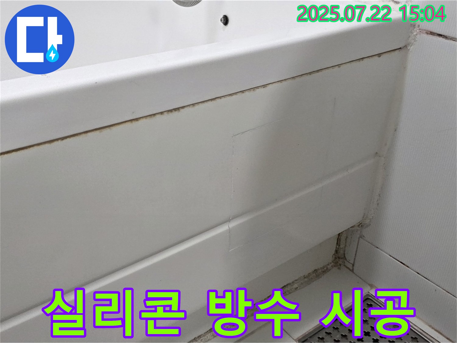 실리콘 방수 시공 - 고양시 일산 곰팡이 핀 욕조 곰팡이 제거 후 완벽한 실리콘 방수 시공