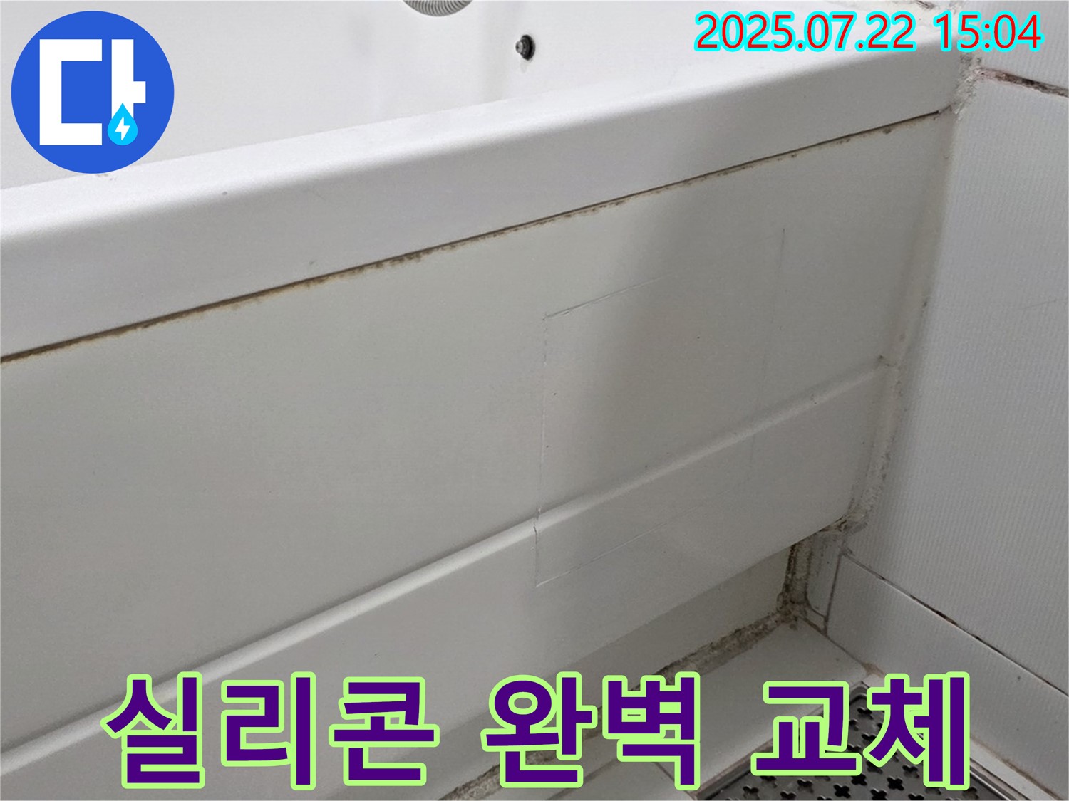 실리콘 완벽 교체 - 고양시 일산 곰팡이 핀 욕조 실리콘 곰팡이 제거 후 완벽 교체 시공