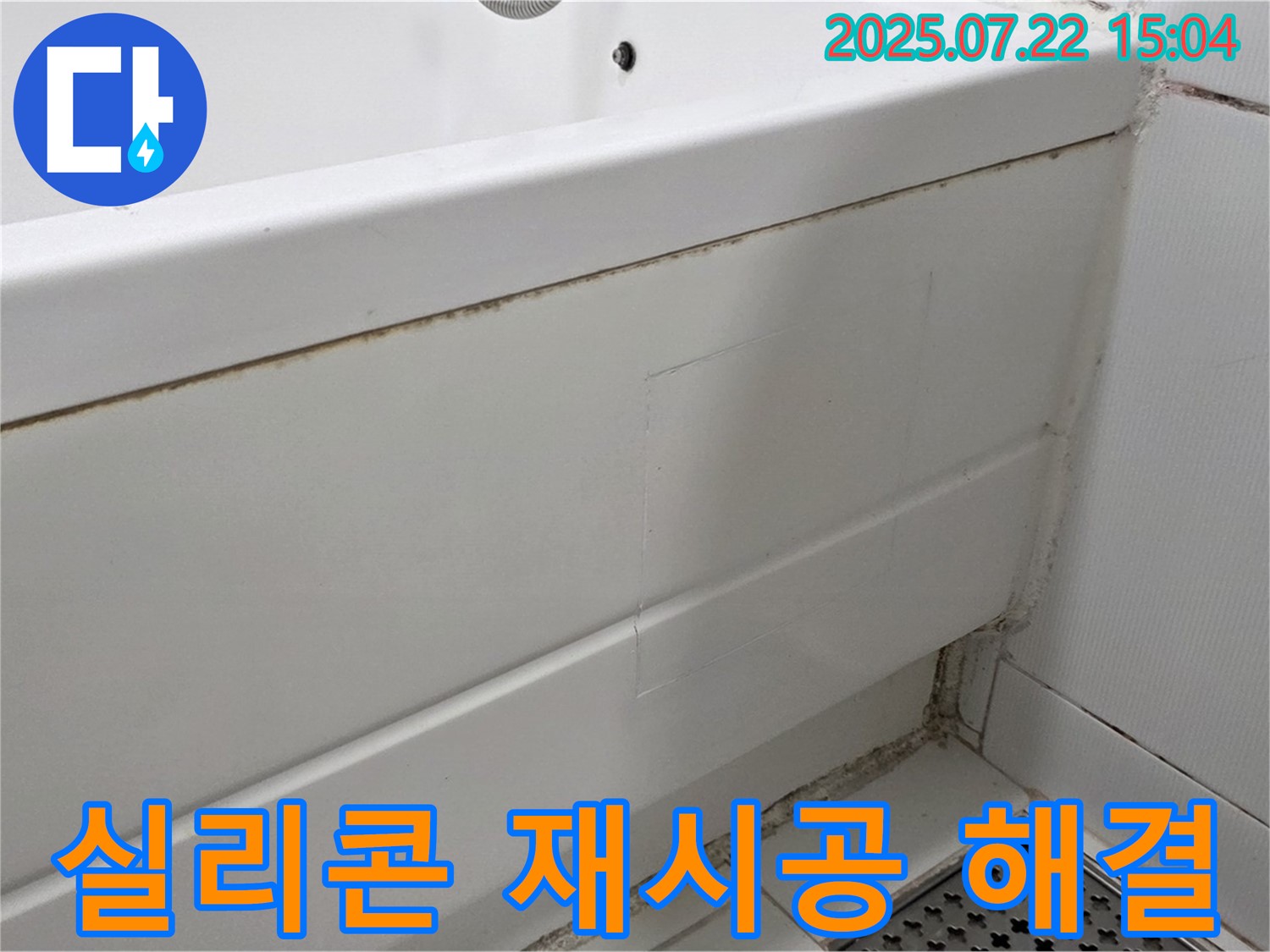 실리콘 재시공 해결 - 일산서구 가좌동 곰팡이 핀 욕실 곰팡이 제거 후 실리콘 재시공으로 문제 해결