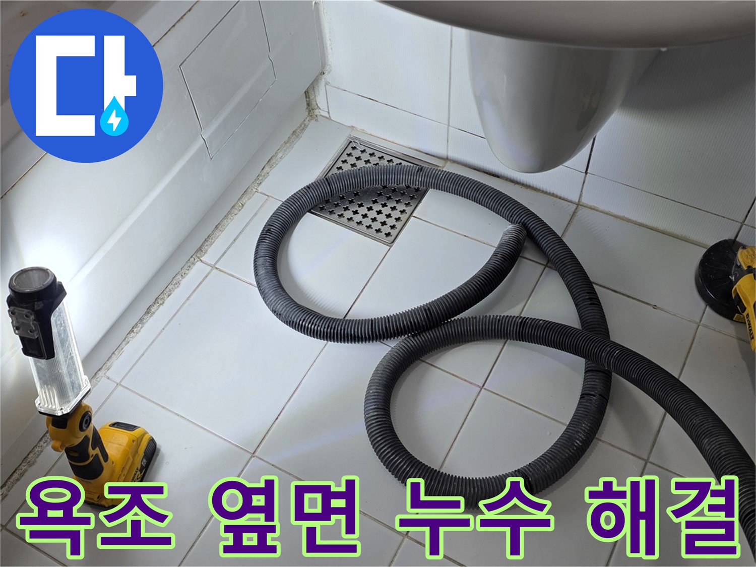 욕조 누수 해결 - 석션 장비 사용 잔수 제거