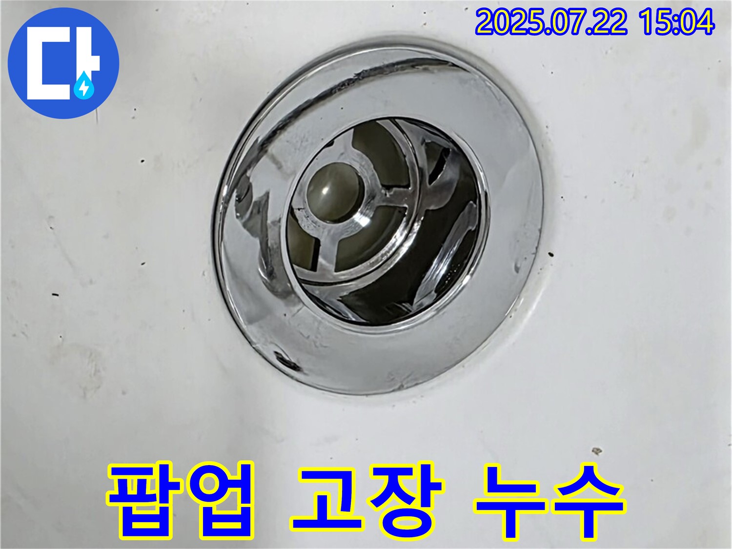 욕조 배수구 팝업 고장으로 인한 누수 - 문제 진단 과정