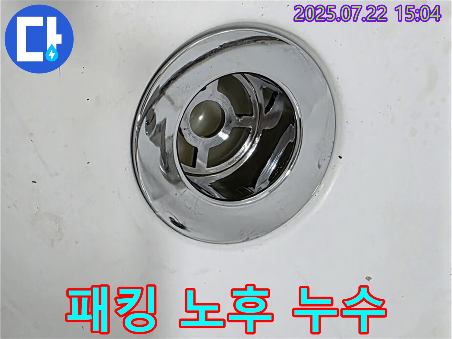 욕조 팝업 고무 패킹 노후 - 누수의 시작