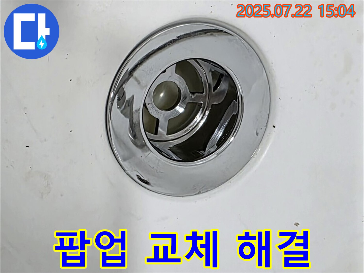 욕조 팝업 누수 해결 - 새 팝업 부품으로 교체 작업