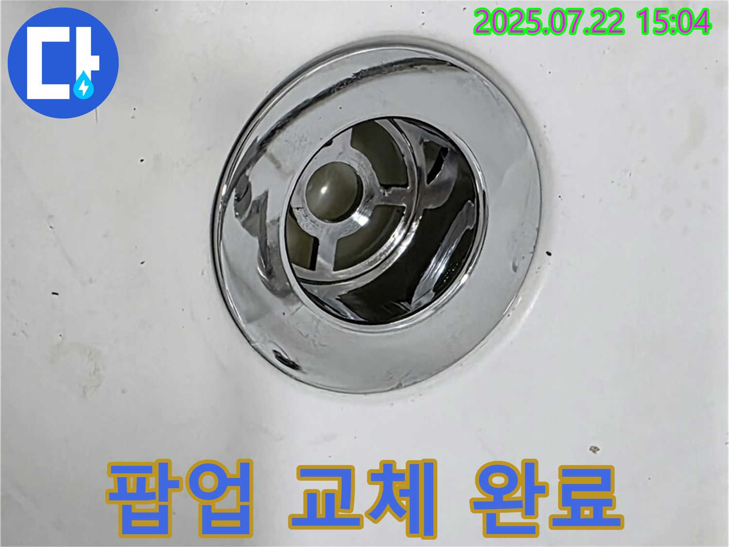 욕조 팝업 불량으로 새 제품 교체 - 완벽한 배수