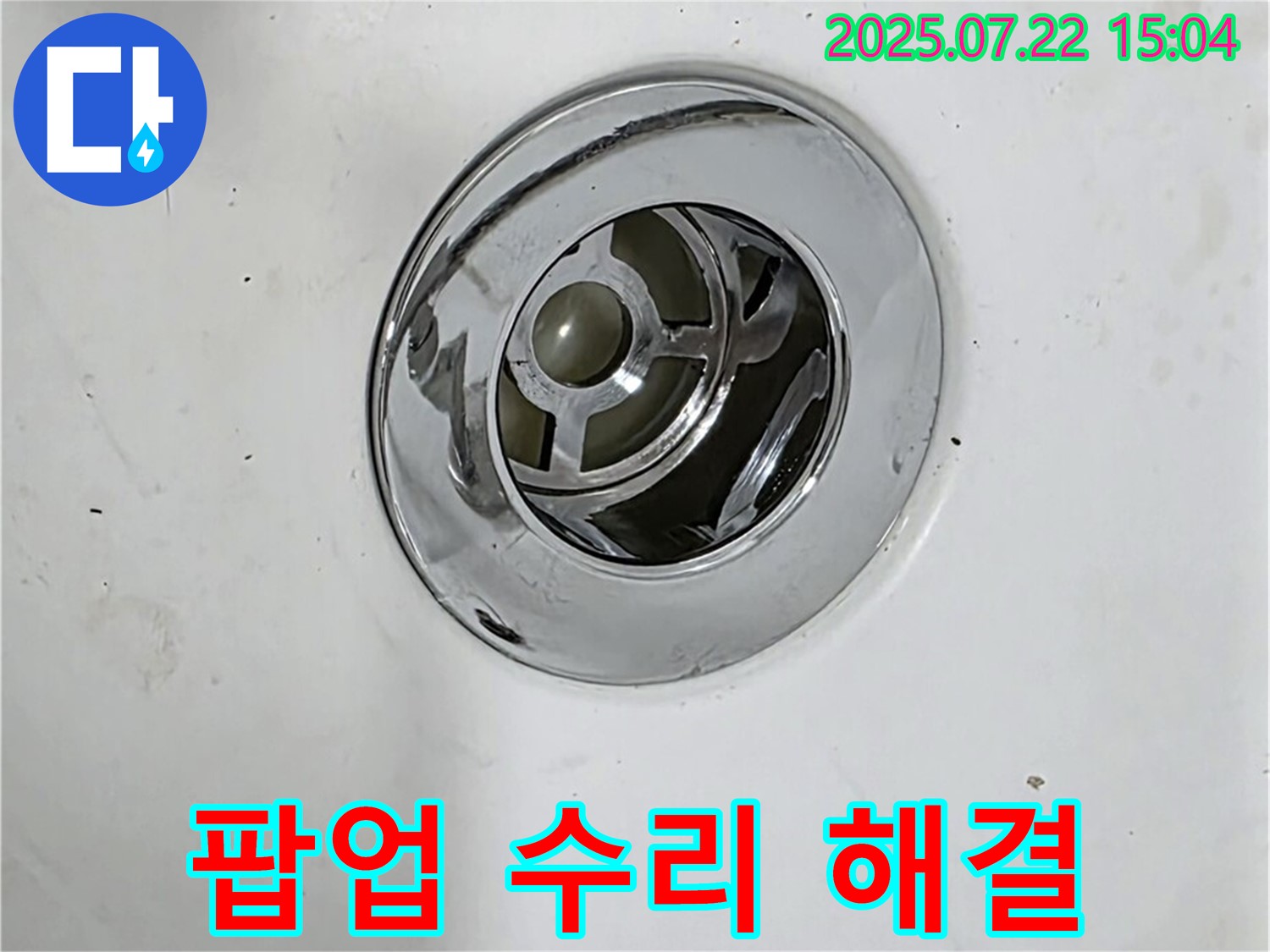 욕조 팝업 오작동 해결 - 이물질 제거 및 재조립