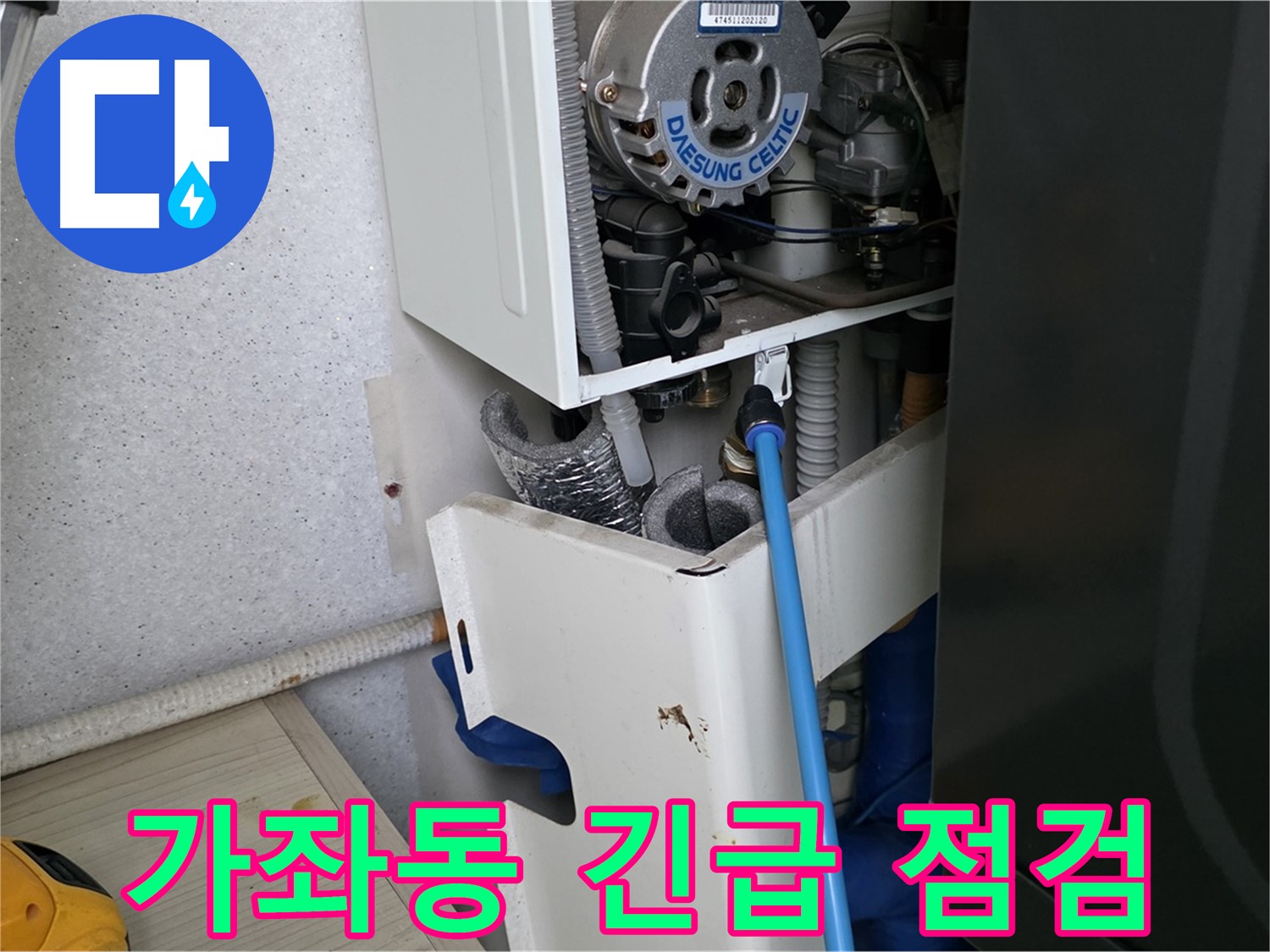 일산 가좌동 - 노후 보일러 누수 긴급 점검 및 임시 조치