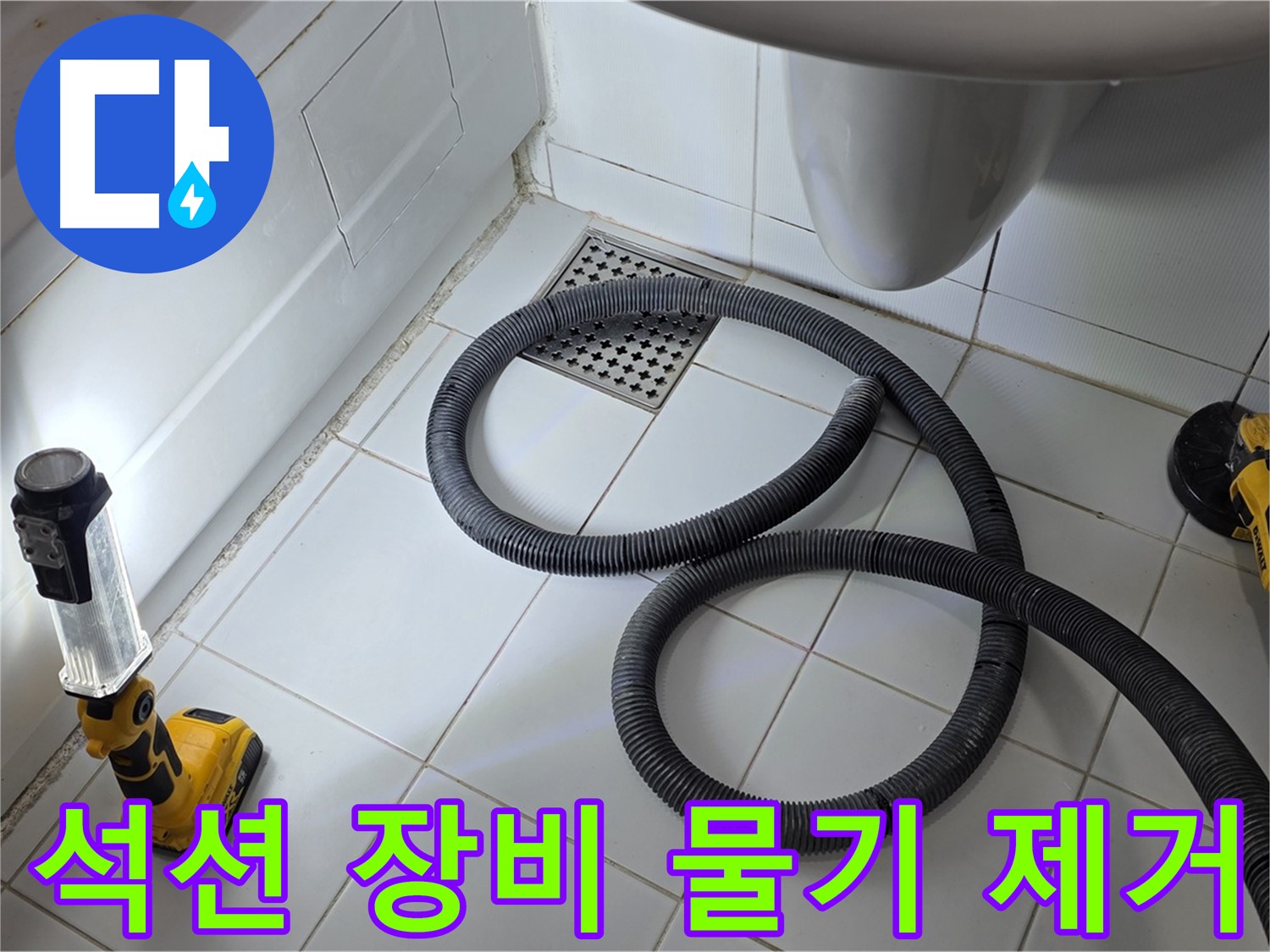 일산 가좌동 누수 - 석션 장비를 이용한 물기 제거 작업