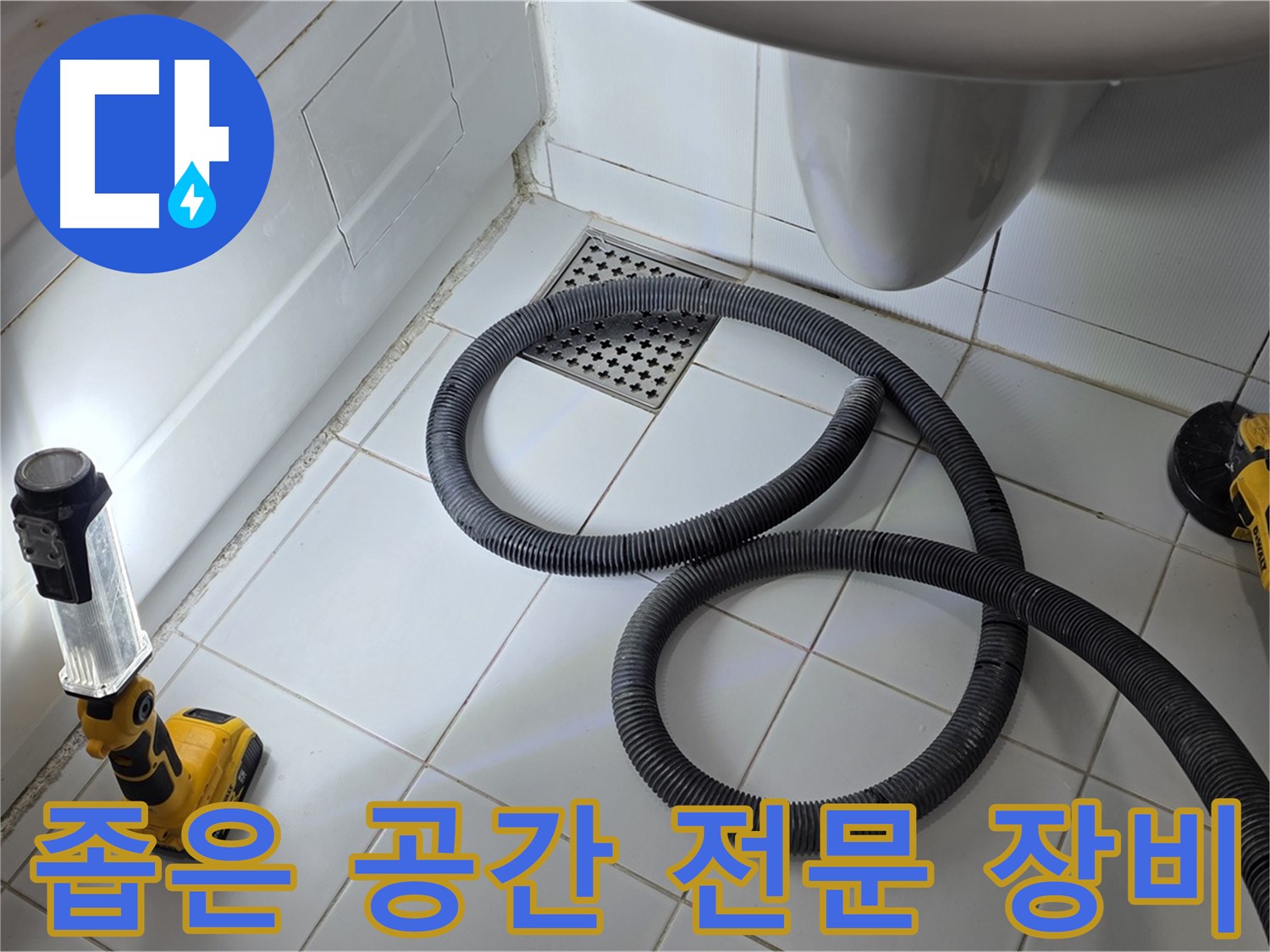 일산 가좌동 누수 - 좁은 공간 누수 해결을 위한 전문 장비 투입