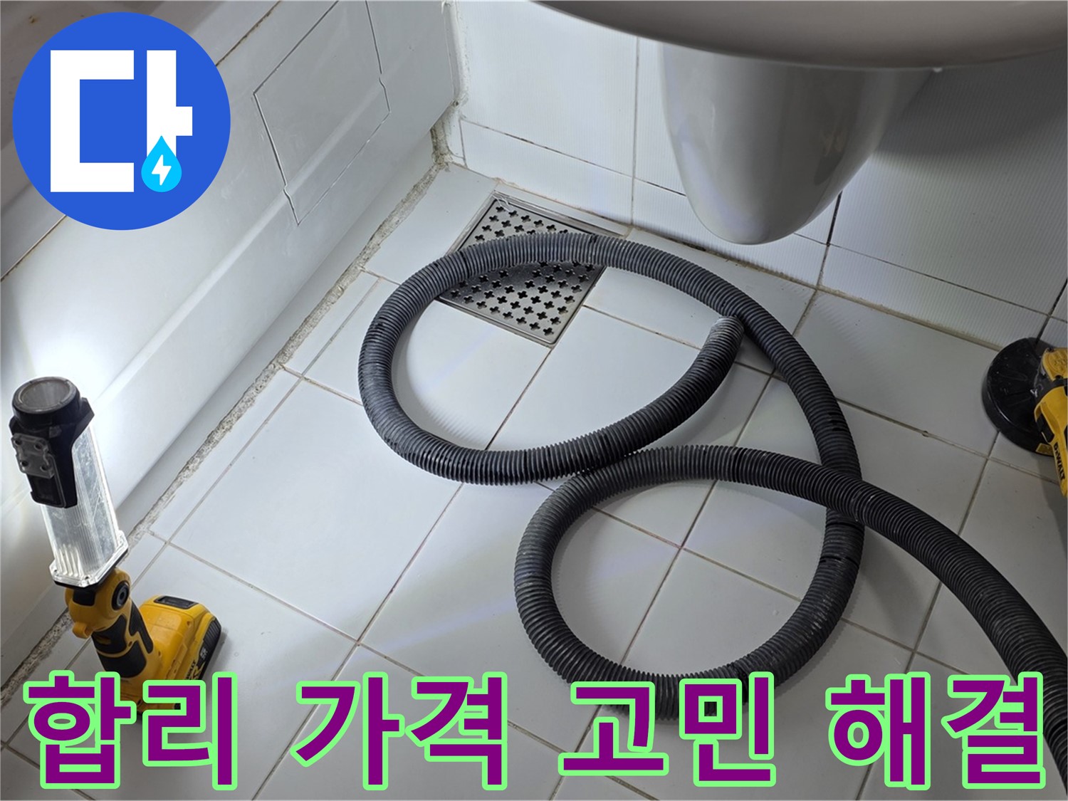 일산 가좌동 누수 - 합리적인 가격으로 누수 고민 해결
