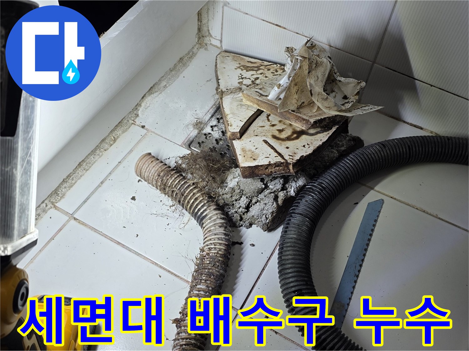 일산 가좌동 세면대 누수 - 문제의 배수구 주변을 집중적으로 점검하는 모습