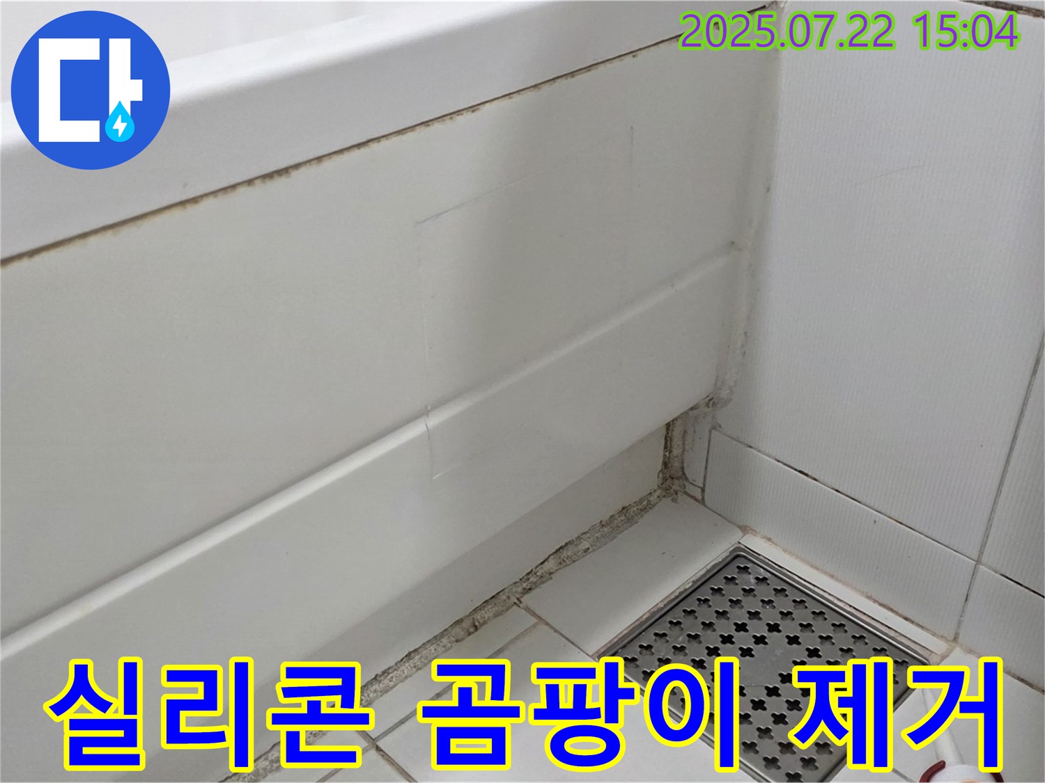 일산 가좌동 욕조 실리콘 곰팡이 - 곰팡이 제거와 누수 차단으로 깨끗한 욕실 유지