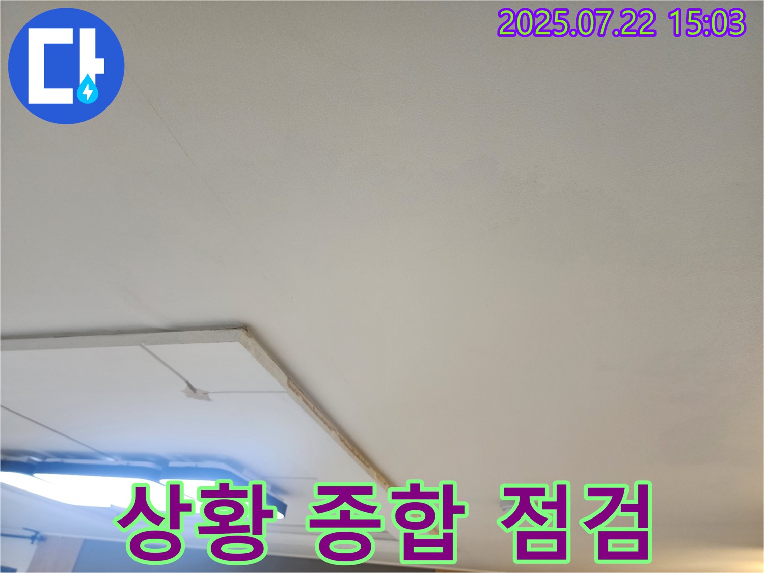일산 누수공사 - 석고보드 제거 후 천장 내부 누수 상황 종합 점검