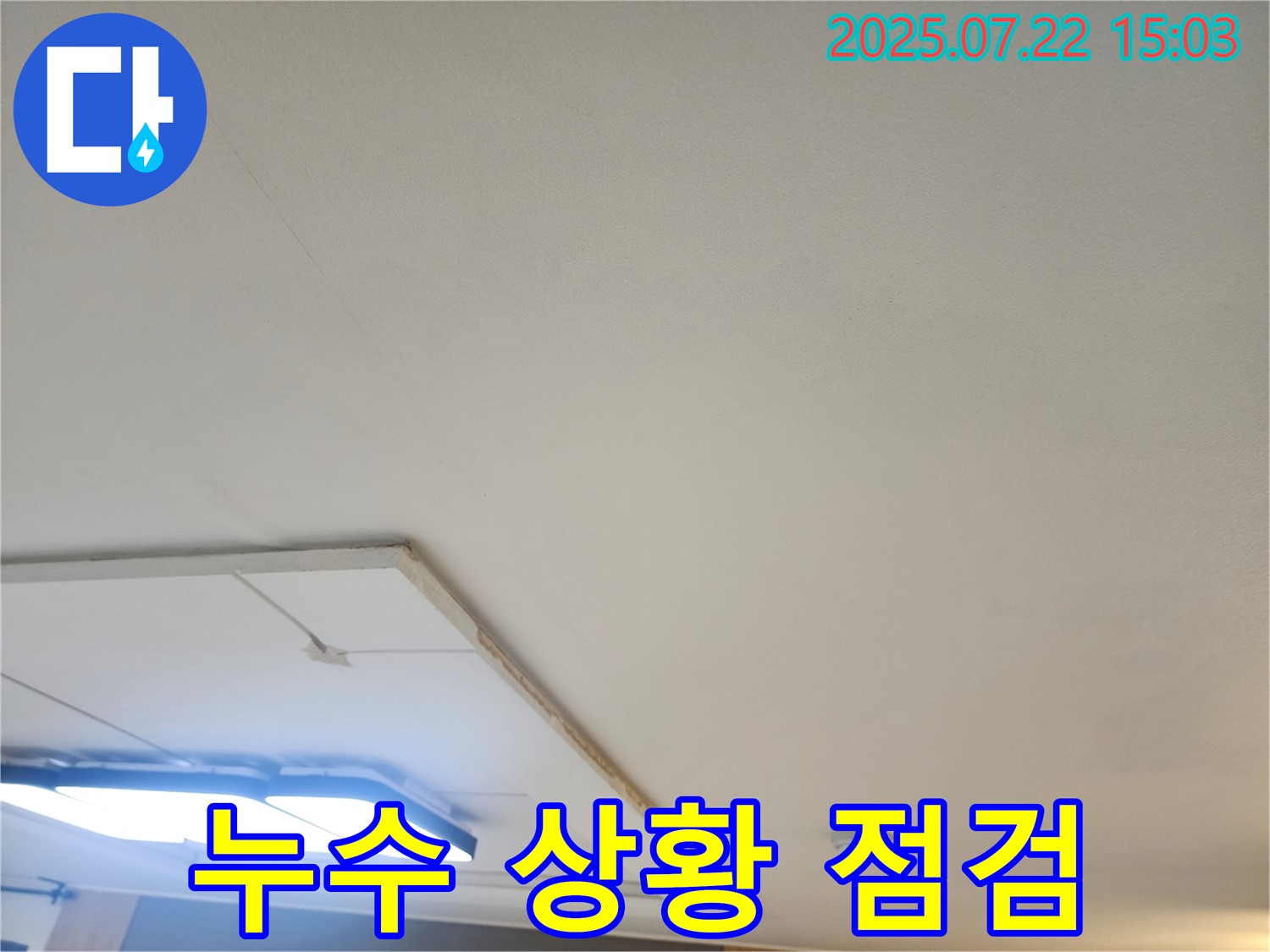 일산 누수공사 - 석고보드 철거 후 전체적인 누수 상황 꼼꼼하게 점검