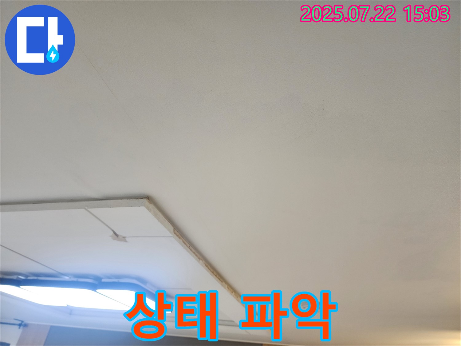일산 누수탐지 - 석고보드 제거 후 천장 내부 전체적인 상태 파악