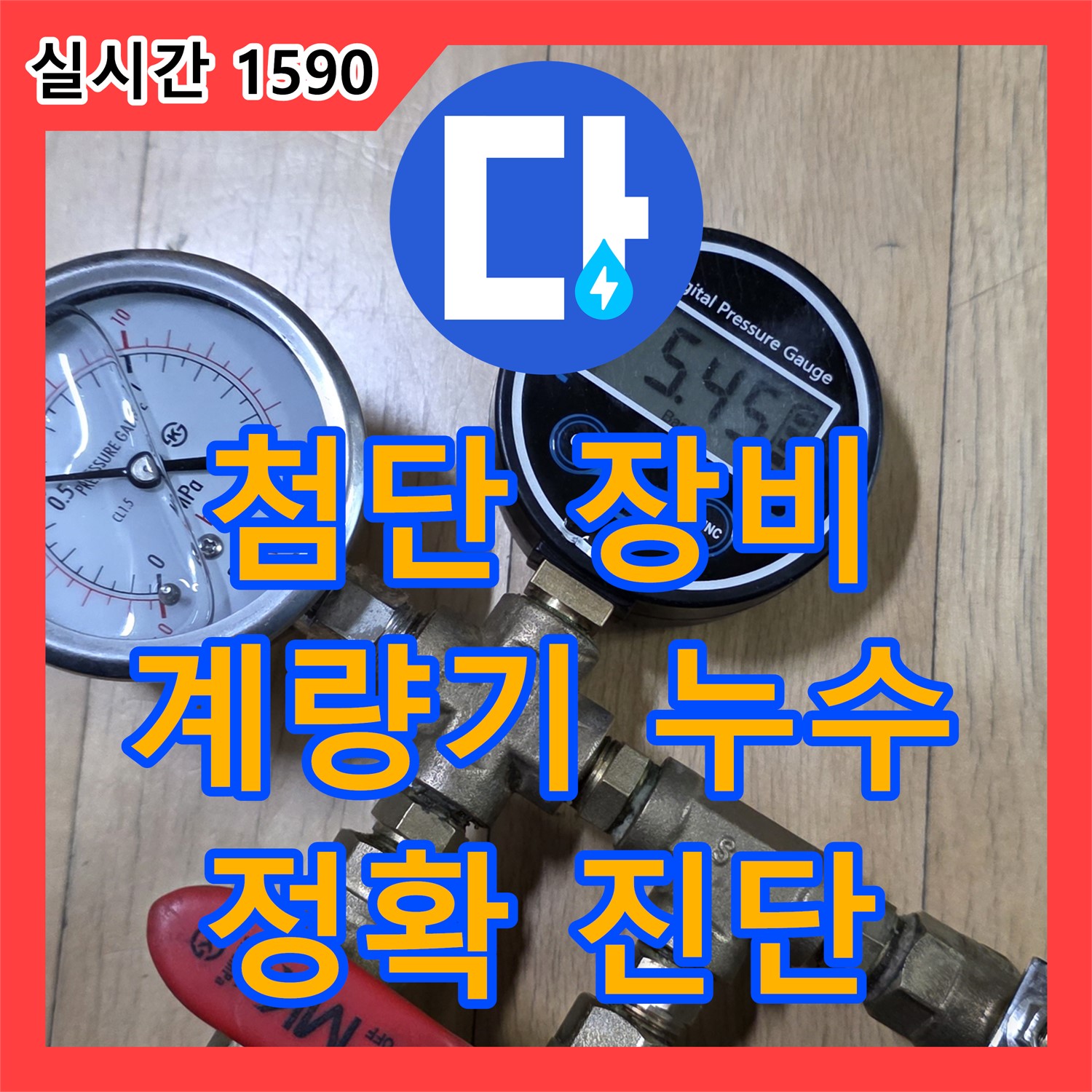 일산 누수탐지전문, 첨단 장비! 수도 계량기 주변 누수 정확 진단