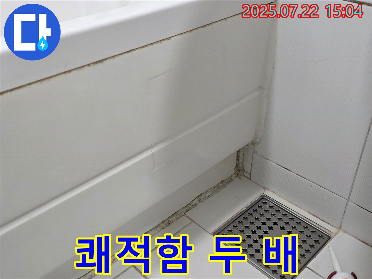 일산 욕조 곰팡이 - 곰팡이 제거 후 쾌적함이 두 배로!