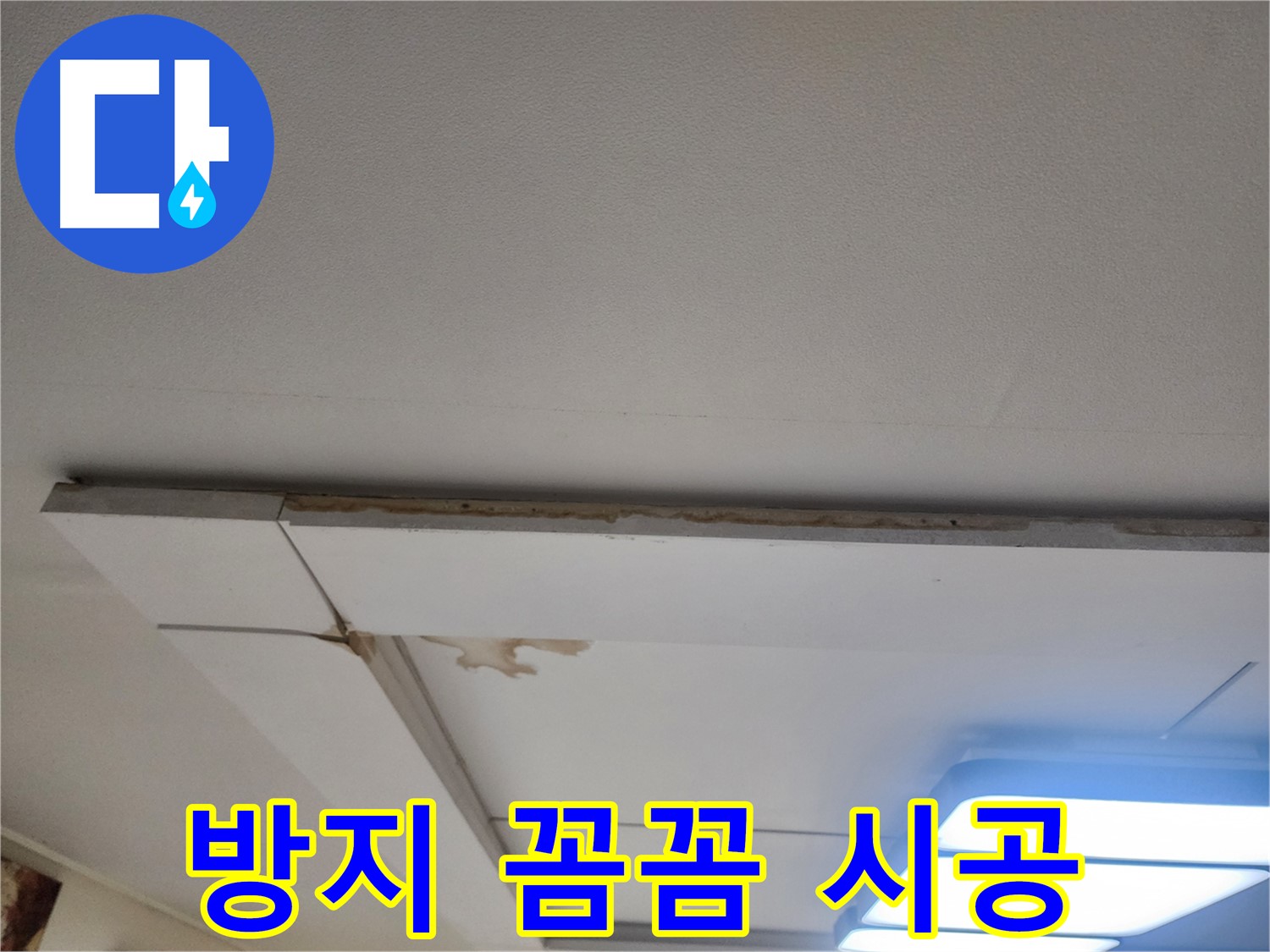 일산서구 가좌2동 천장 누수 - 누수 방지를 위한 꼼꼼한 시공