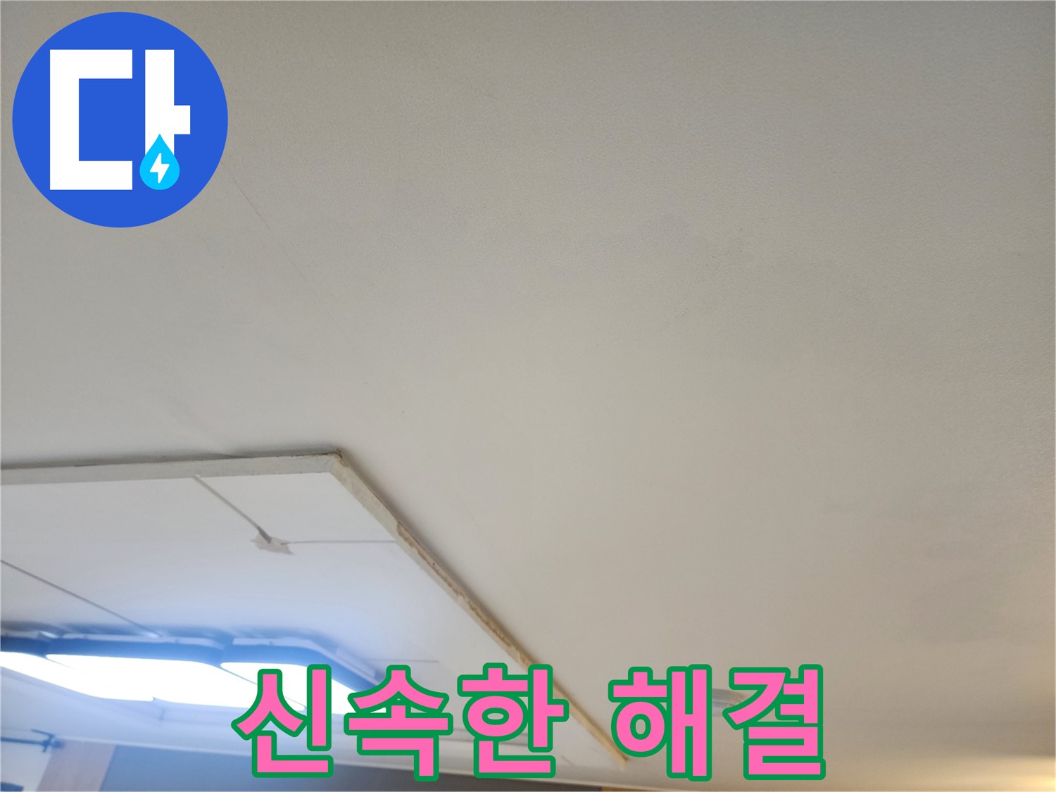 일산서구 누수 - 천장 누수, 신속하게 해결! 24시간 언제든 연락 주세요!