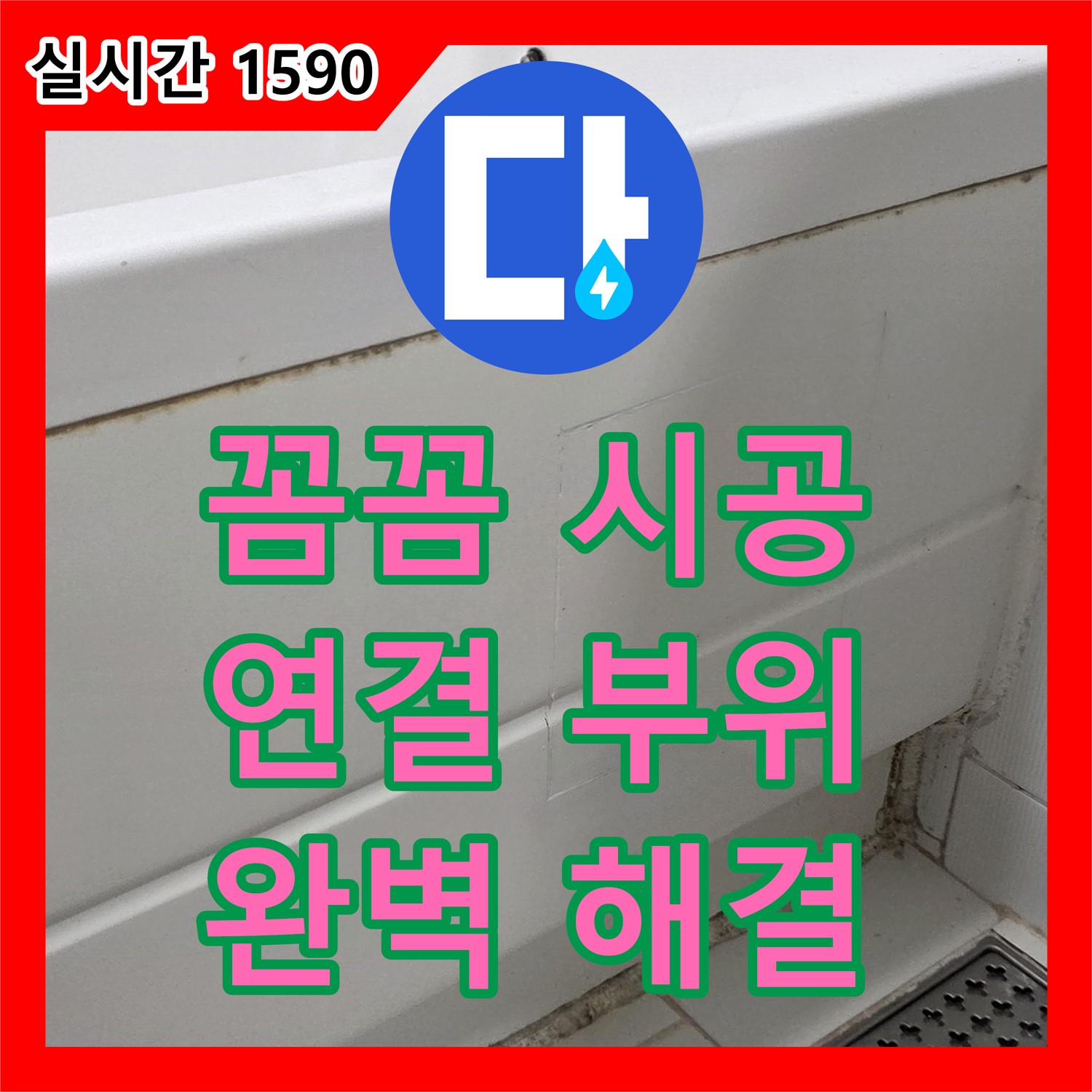 일산서구 누수설비업체, 꼼꼼한 시공! 샤워기 연결 부위 누수 완벽 해결