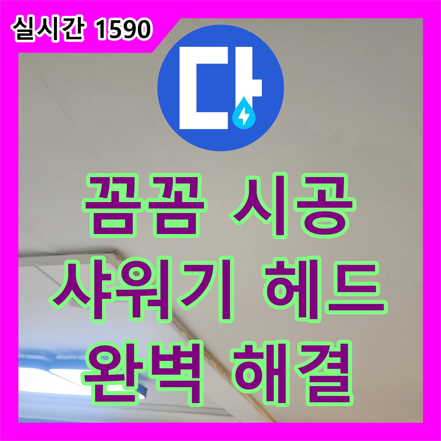 일산서구 누수설비업체, 꼼꼼한 시공! 샤워기 헤드 누수 완벽 해결