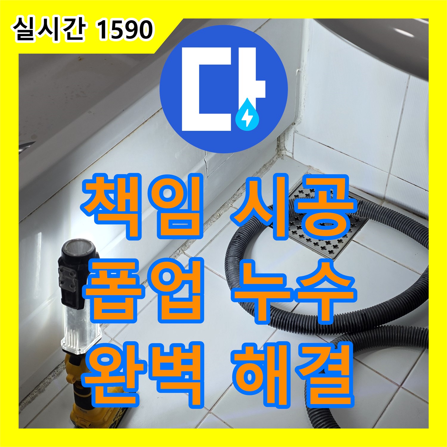 일산서구 누수업체, 확실한 책임 시공! 세면대 폽업 누수 완벽 해결