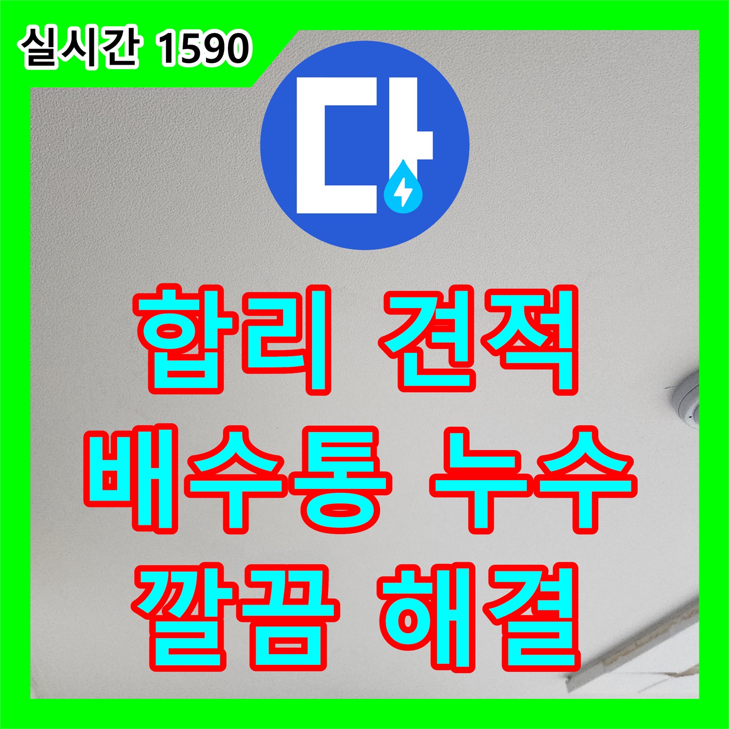 일산서구 누수탐지비용, 합리적인 견적! 싱크대 배수통 누수 해결