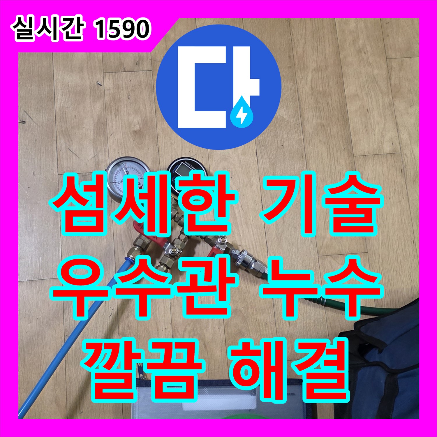 일산서구 누수탐지업체, 섬세한 기술! 베란다 우수관 누수 해결