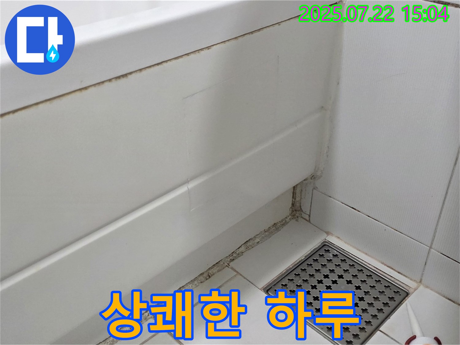 일산서구 욕조 곰팡이 - 곰팡이 걱정 없이 상쾌한 하루 시작하세요!