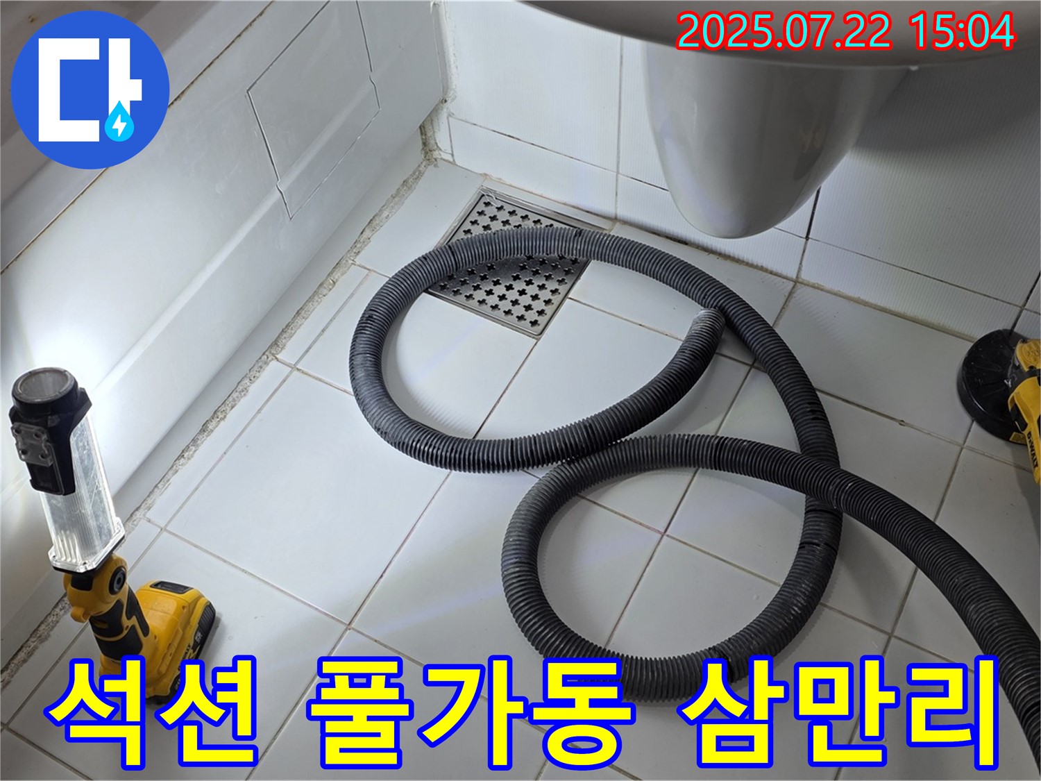 좁은 공간에서 석션 장비를 풀가동하여 누수 지점을 찾는 모습