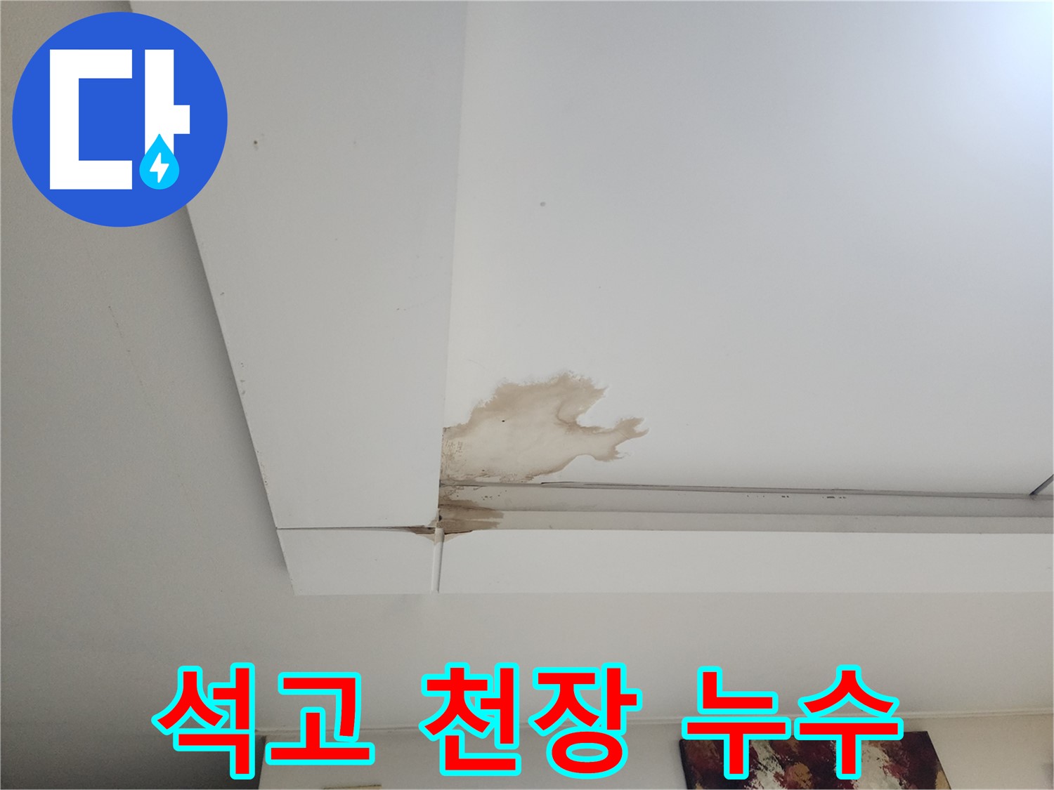천장 석고 누수 - 고양시 일산서구 가좌2동에서 발생한 천장 석고 누수 현장을 긴급 탐지하고 있습니다.