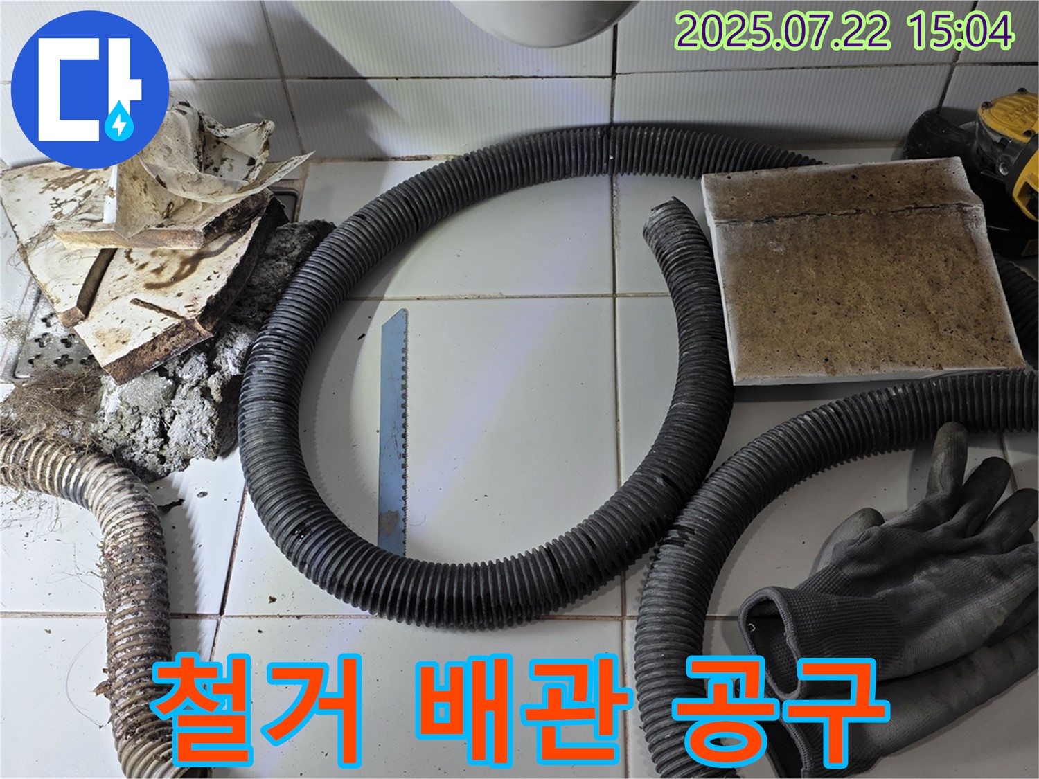 철거된 배관과 공구 - 누수 해결 준비 완료