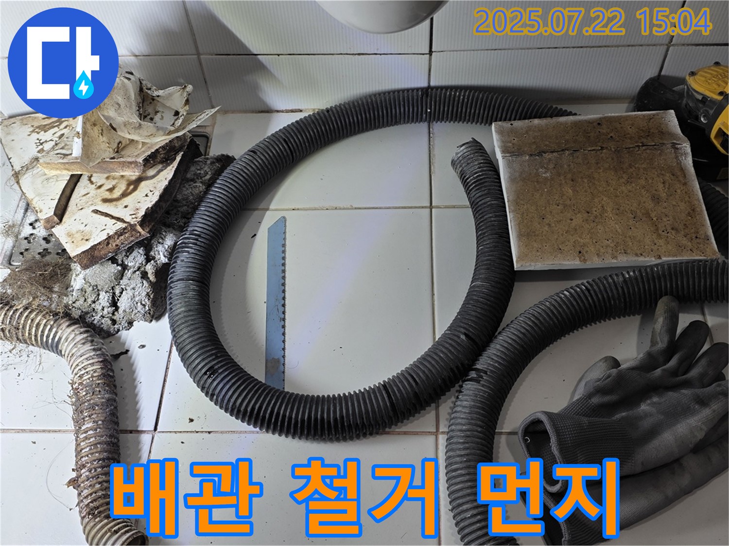 철거된 배관과 먼지 - 꼼꼼한 청소 약속