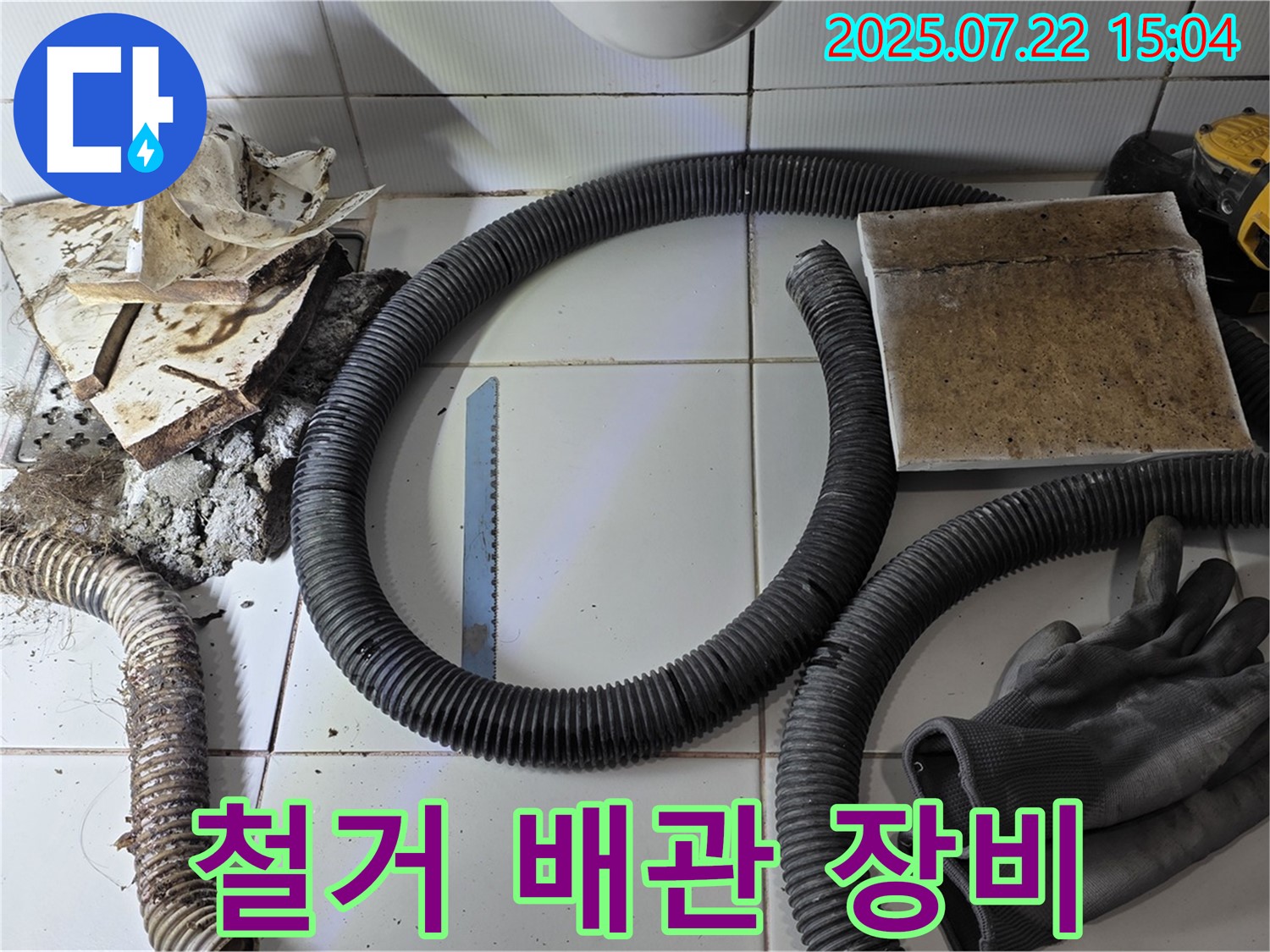 철거된 배관과 안전 장비 - 안전 제일!