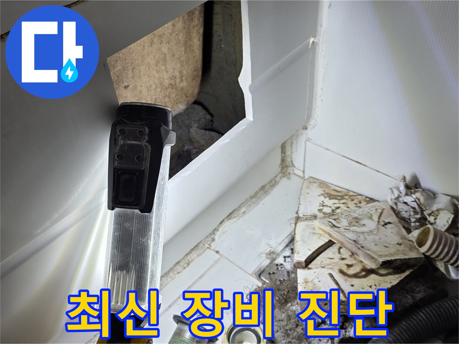 최신 장비 사용 - 정확한 누수 진단 및 해결